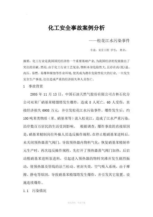 化工安全事故案例分析