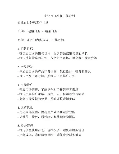 企业百日冲刺工作计划
