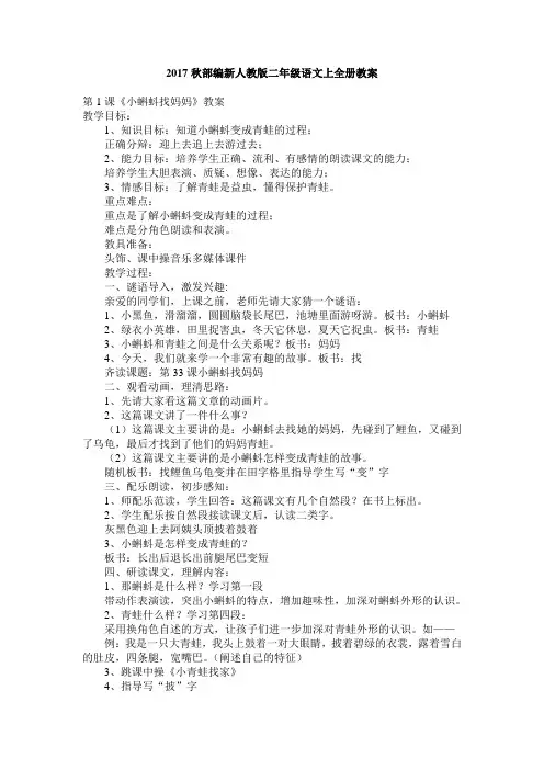 2017秋部编新人教版二年级语文上全册教案