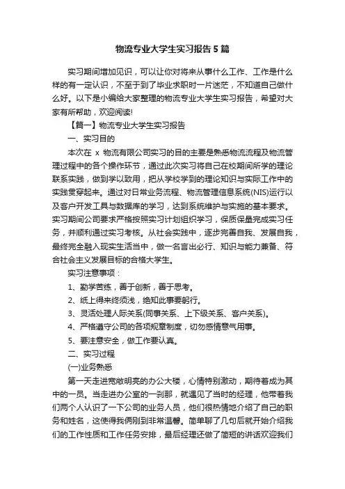 物流专业大学生实习报告5篇