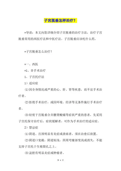 子宫脱垂怎样治疗？