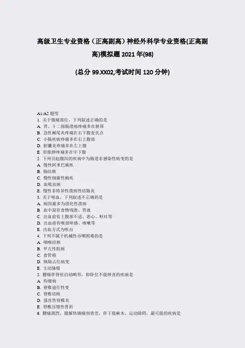 高级卫生专业资格正高副高神经外科学专业资格(正高副高)模拟题98)_真题-无答案78