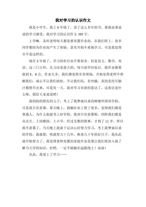 我对学习的认识作文