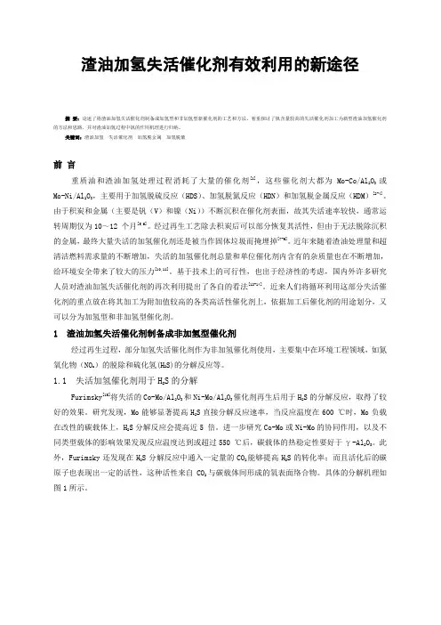 渣油加氢失活催化剂有效利用的新途径