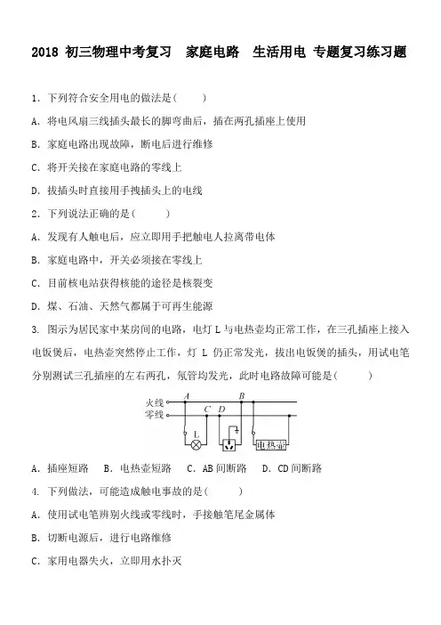 2018 初三物理中考复习  家庭电路 生活用电   专题复习练习题  含答案