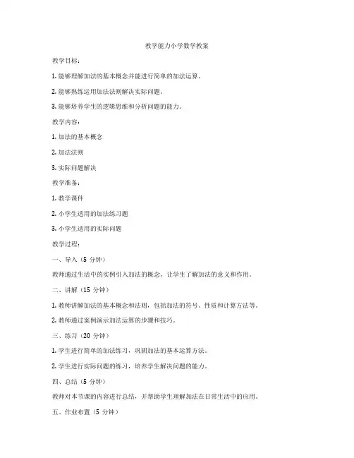 教学能力小学数学教案