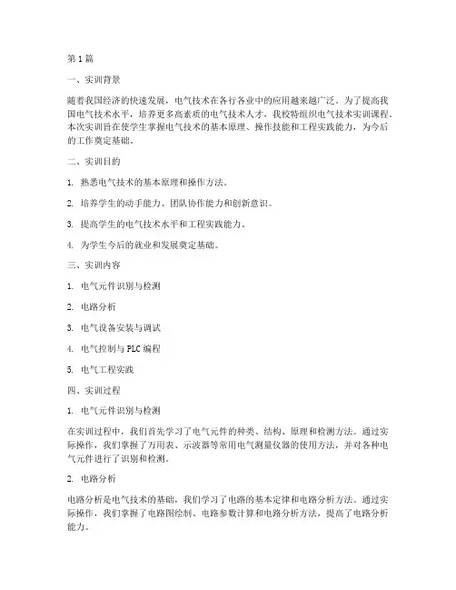 电气技术实训报告总结(3篇)