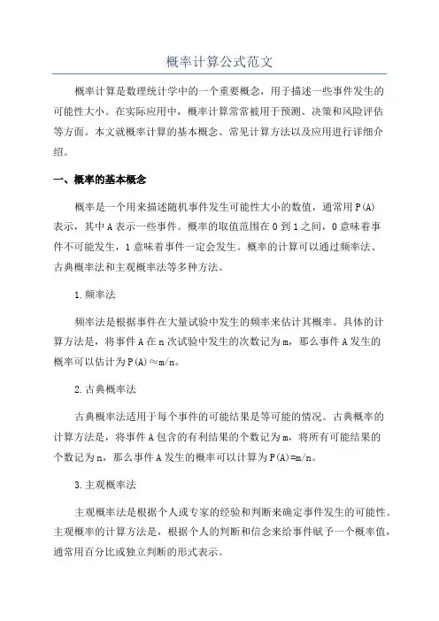 概率计算公式范文