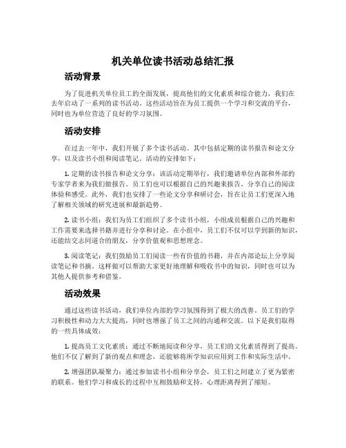 机关单位读书活动总结汇报