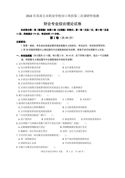2018年苏南五市单招二模卷--财会