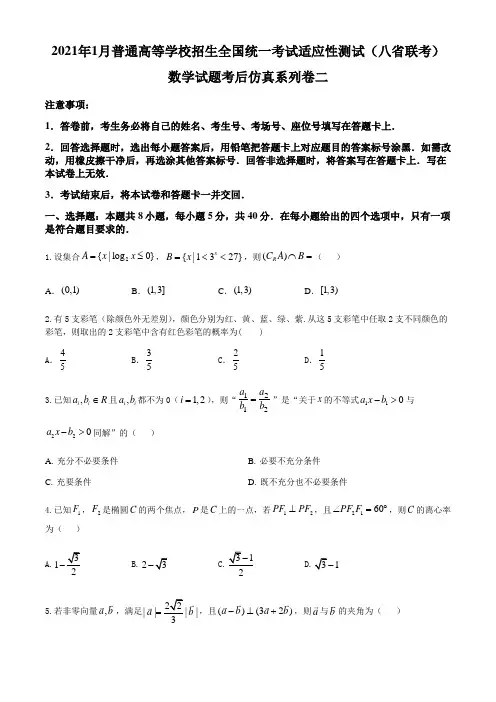 2021年1月普通高等学校招生全国统一考试适应性测试(八省联考)数学试题考后仿真系列卷二(原卷版)