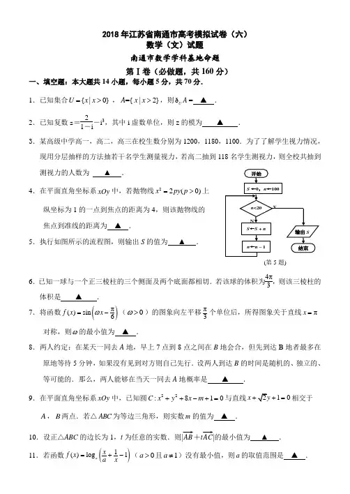 2018年江苏省南通市高考模拟试卷(六)数学(文)试题(word版)