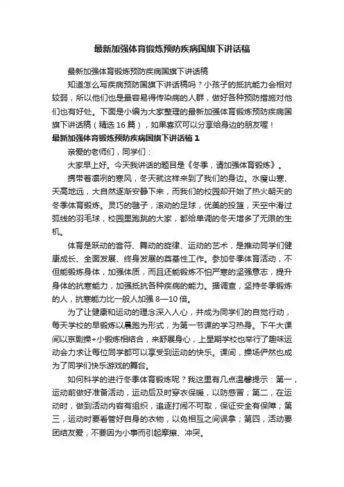 最新加强体育锻炼预防疾病国旗下讲话稿（精选16篇）