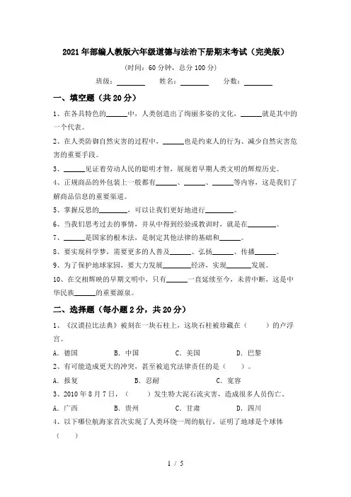 2021年部编人教版六年级道德与法治下册期末考试(完美版)