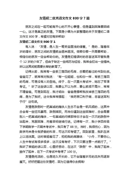 友情初二优秀语文作文800字7篇
