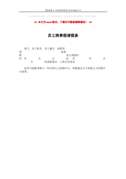 【最新】员工病事假请假条-优秀word范文 (1页)