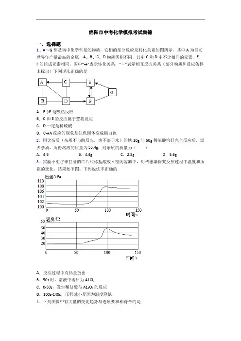 绵阳市中考化学模拟考试集锦