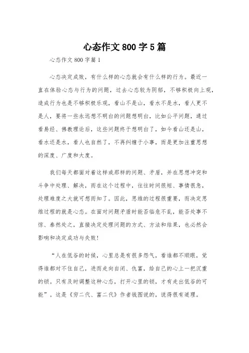 心态作文800字5篇