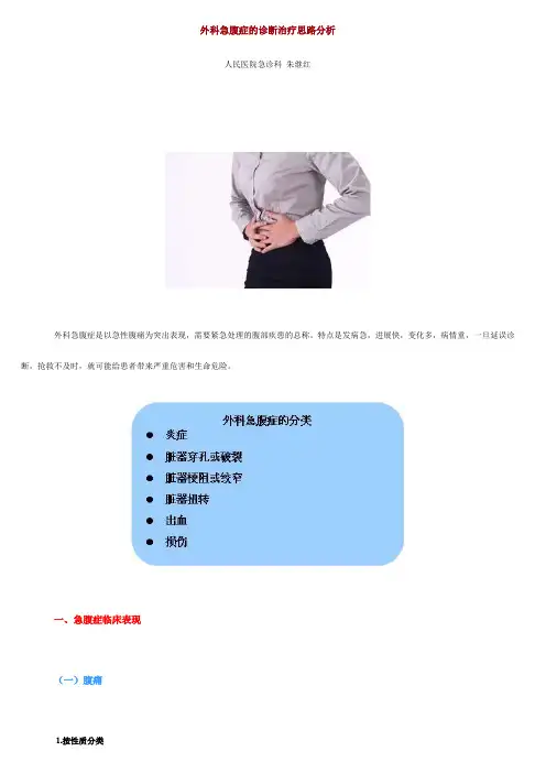 外科急腹症的诊断治疗思路分析