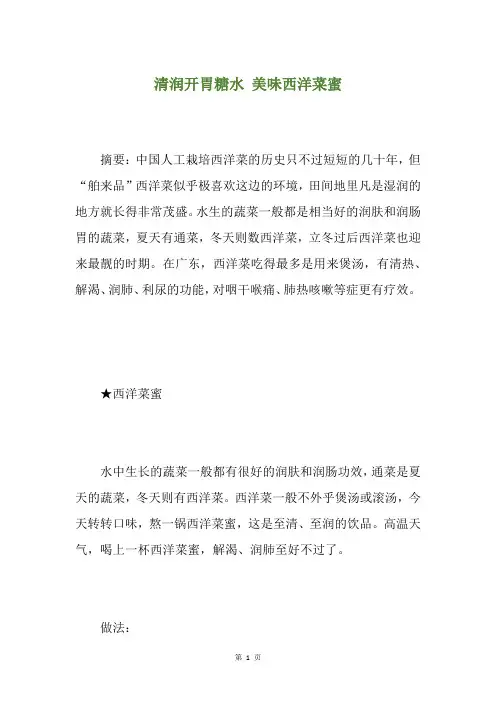 清润开胃糖水 美味西洋菜蜜