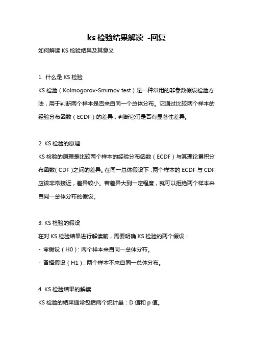 ks检验结果解读 -回复