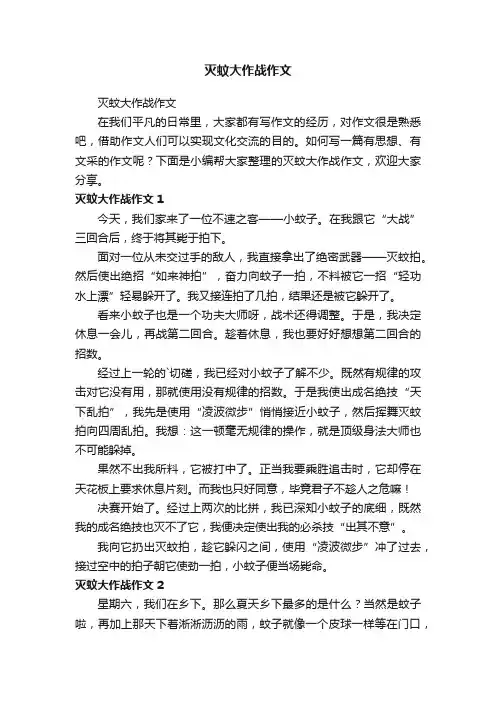 灭蚊大作战作文