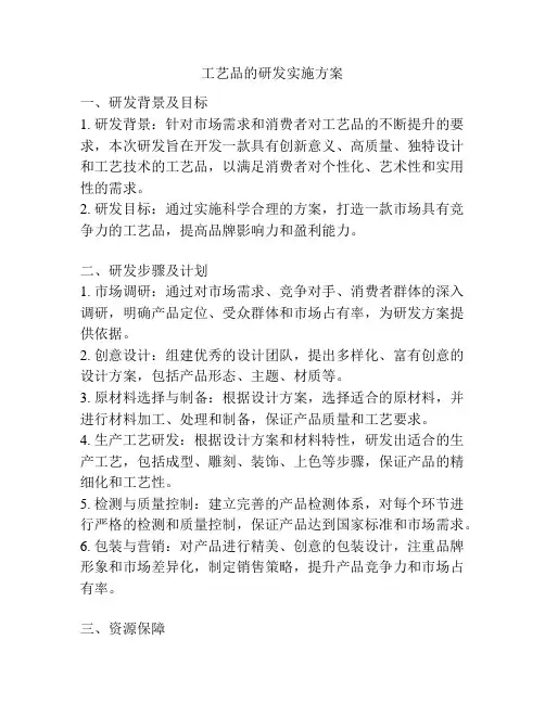 工艺品的研发实施方案