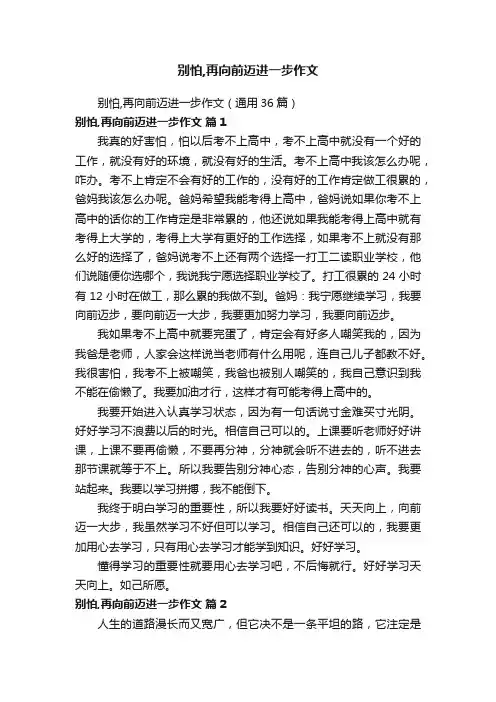 别怕,再向前迈进一步作文（通用36篇）