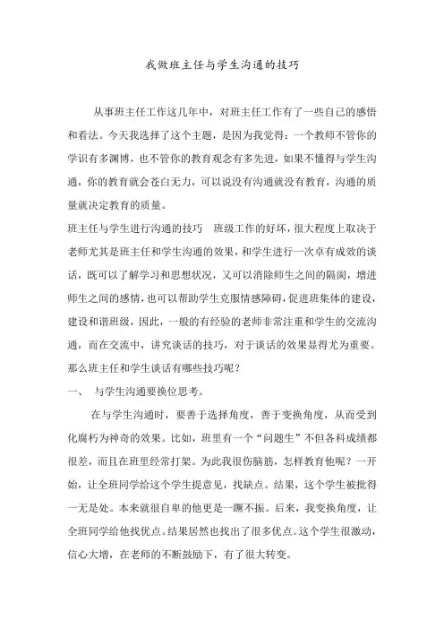 我做班主任与学生沟通的技巧