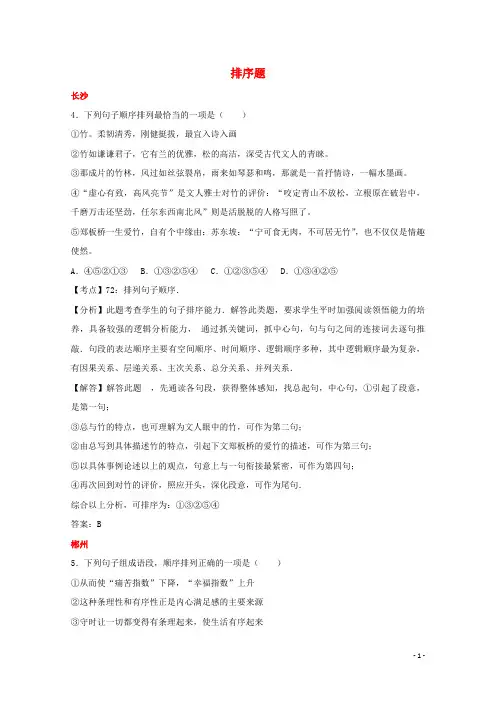 湖南省10市2017年中考语文试卷按考点分项汇编排序题含解析20190220184