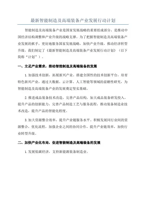 最新智能制造及高端装备产业发展行动计划
