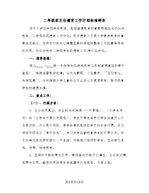 二年级班主任德育工作计划标准样本(四篇)