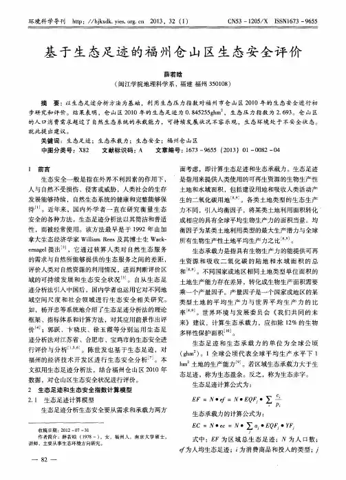 基于生态足迹的福州仓山区生态安全评价