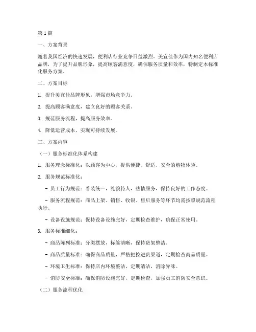 美宜佳标准化服务方案(3篇)