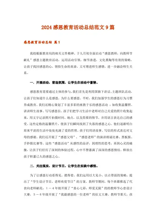 2024年感恩教育活动总结范文9篇