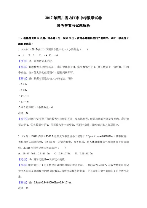 2017年四川省内江市中考数学试卷 精编