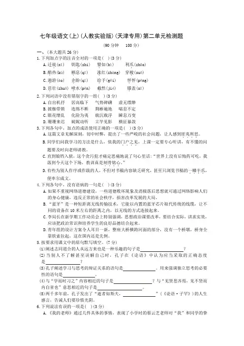 最新人教版全解七年级语文上第二单元测试卷及答案解析