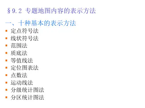 9--2 专题地图编制——地图学课件PPT