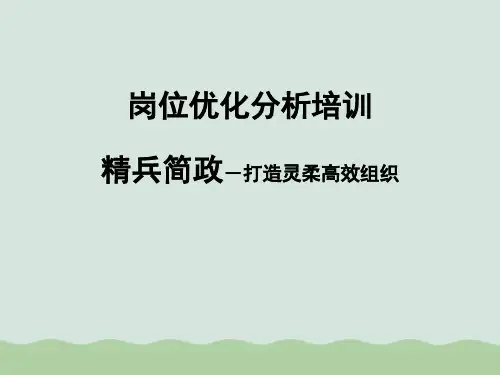 岗位优化分析培训PPT(共33页)