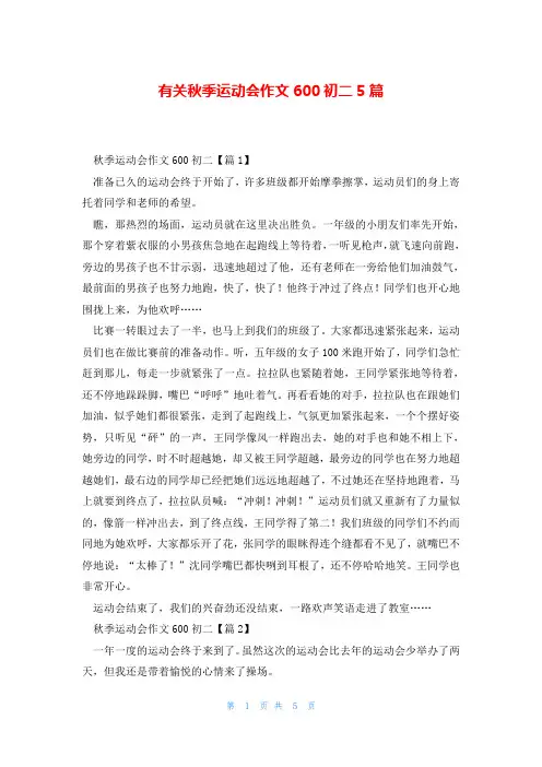 有关秋季运动会作文600初二5篇