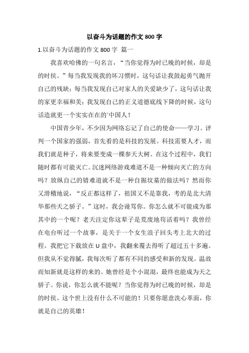 以奋斗为话题的作文800字