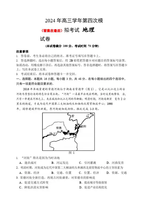 黑龙江省哈尔滨市2024届高三下学期第四次模拟考试 地理含答案