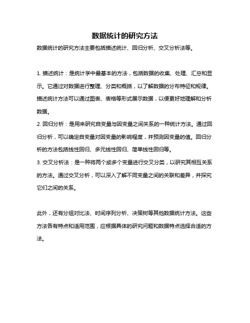 数据统计的研究方法
