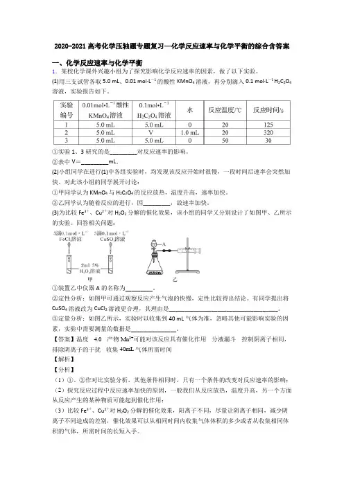 2020-2021高考化学压轴题专题复习—化学反应速率与化学平衡的综合含答案