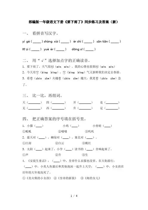 部编版一年级语文下册《要下雨了》同步练习及答案(新)