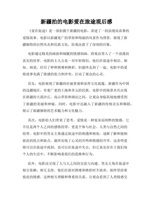 新疆拍的电影爱在旅途观后感