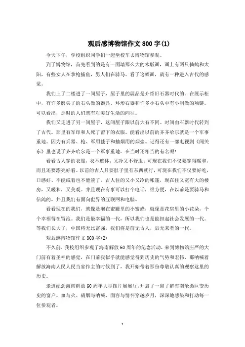 观后感博物馆作文800字5篇