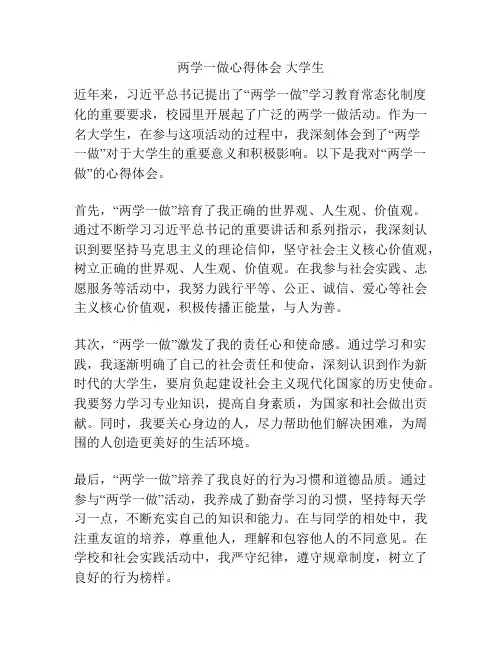 两学一做心得体会 大学生