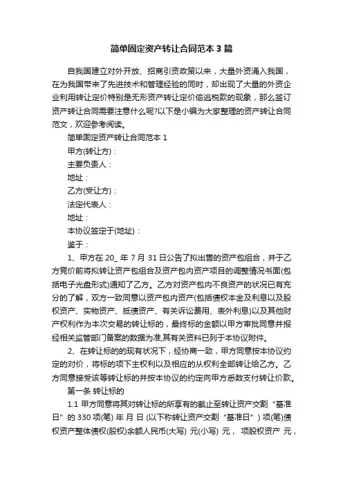 简单固定资产转让合同范本3篇