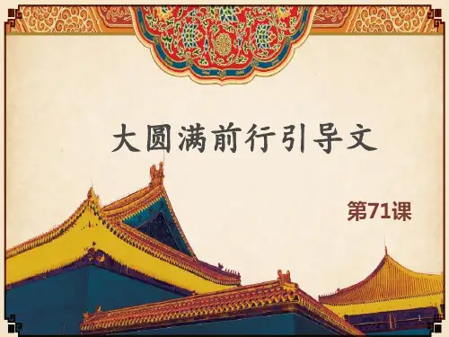 前行71课